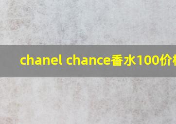 chanel chance香水100价格表